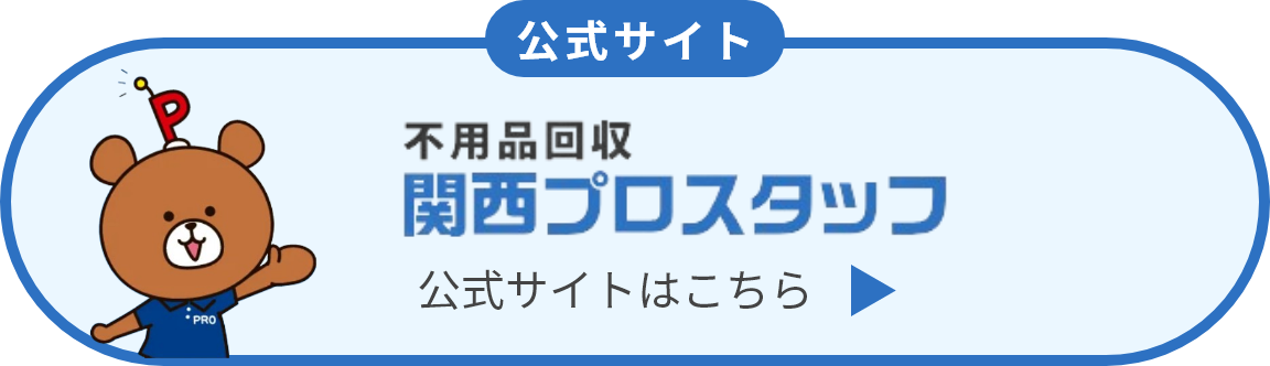 不用品回収 関西プロスタッフ 公式サイトはこちら