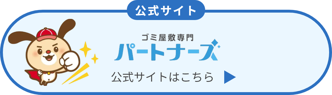 ゴミ屋敷専門パートナーズ　公式サイトはこちら