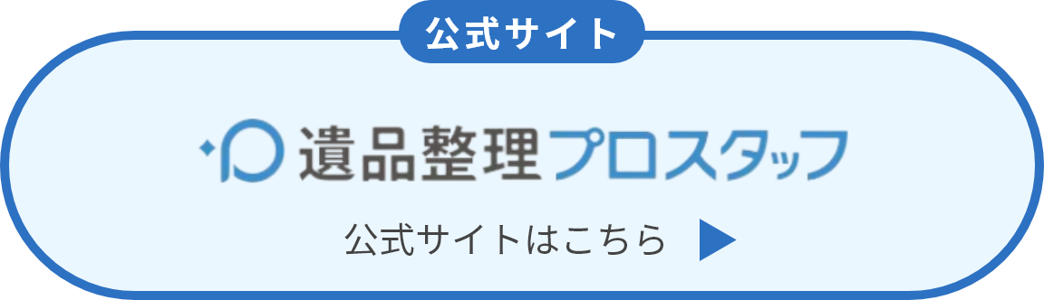 遺品整理プロスタッフ 公式サイトはこちら