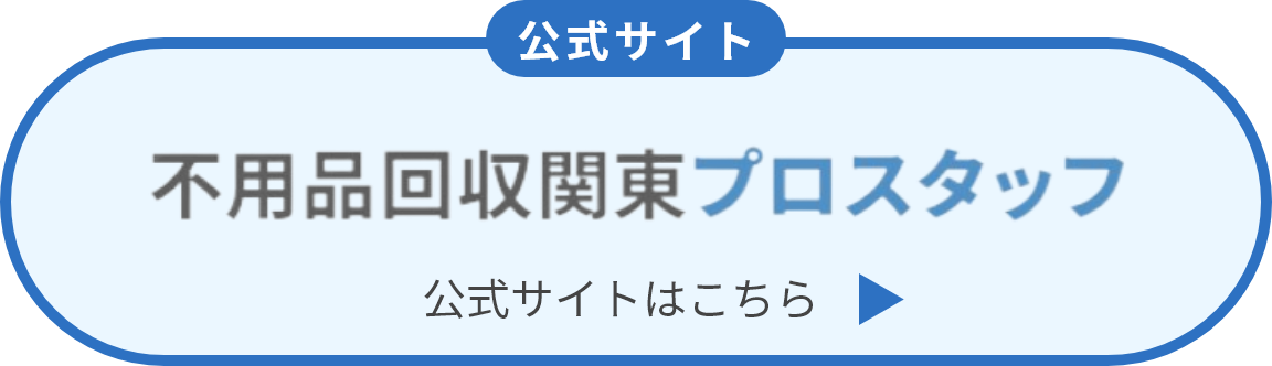 不用品回収 関東プロスタッフ 公式サイトはこちら